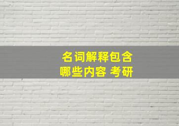 名词解释包含哪些内容 考研